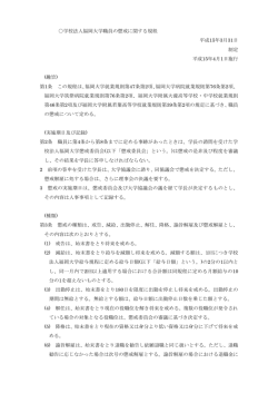 学校法人福岡大学職員の懲戒に関する規程 平成15年3月31日 制定