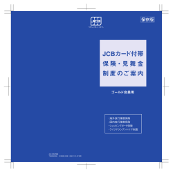 JCBカード付帯 保険・見舞金 制度のご案内