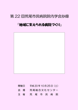 第 22 回荒尾市民病院院内学会抄録