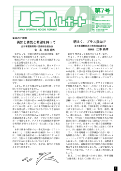 第7号 - JSERA 日本スポーツ用品協同組合連合会