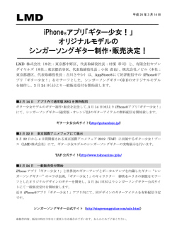 iPhone&reg;アプリ「ギター少女！」 オリジナルモデルの