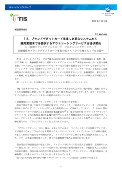 PDF資料 - TIS株式会社