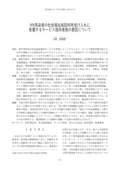 HIV感染者の社会福祉施設利用受け入れに 影響