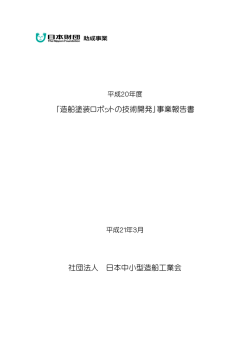 「造船塗装ロボットの技術開発」事業報告書 社団法人 日本中