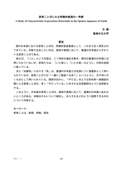 若者ことばにみる特徴的表現の一考察 A Study of Characteristic