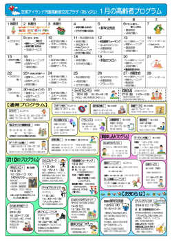 芝浦アイランド児童高齢者交流プラザ（あいぷら）1月の高齢者プログラム