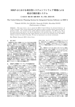 HRP-2における統合型システムソフトウェア環境による 統合行動計画