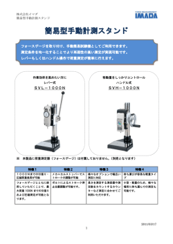 簡易型手動計測スタンド