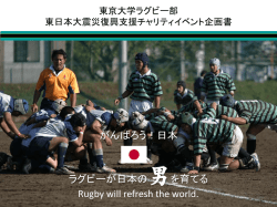 東大ラグビー部90周年事業 駒場ラグビー祭企画書