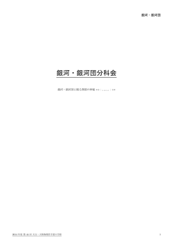 銀河・銀河団分科会 - 天文・天体物理 若手の会