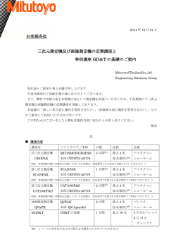 三次元測定機及び画像測定機の定期講座と 特別講座 GD＆T の基礎の