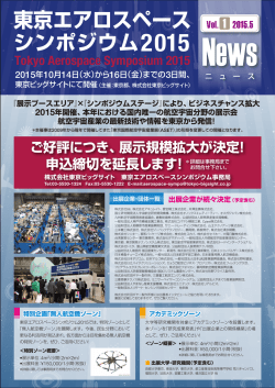 東京エアロスペースシンポジウム2015 News Vol.1