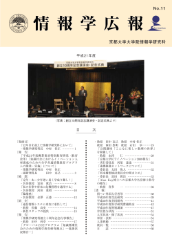 第 11 号 - 京都大学大学院情報学研究科