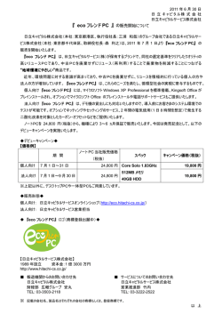 『 eco フレンド PC 』 の販売開始について