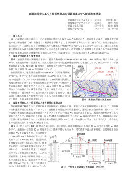 表面波探査に基づく砂質地盤上の道路盛土のせん断波速度構造