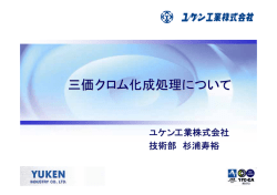 三価クロム化成処理について