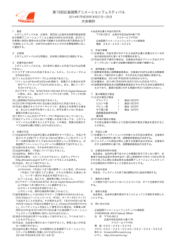 第15回広島国際アニメーションフェスティバル 大会規約