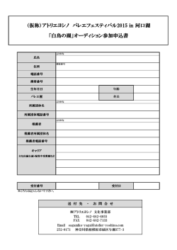 （仮称）アトリエヨシノ バレエフェスティバル2015 in 河口湖 「白鳥の湖