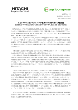 日立システムズとアグリコンパスが農業ICTの分野で資本・業務提携