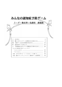 みんなの認知症予防ゲーム - 特定非営利活動（NPO）法人認知症予防