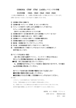 CORONA2.4GHzバインド手順