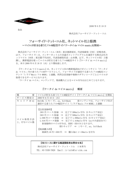 フォーサイド・ドット・コム社、ネットマイル社と提携