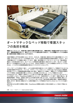 オートマチックなベッド移動で看護スタッ フの負担を軽減