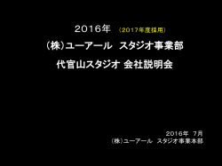 2016年度会社説明会用資料PDF
