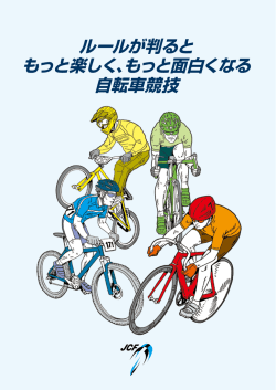 自転車競技連盟による競技解説（PDF：1972KB）