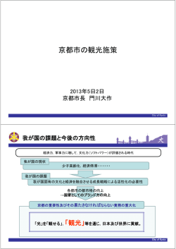 京都市の観光施策 - 日本観光振興協会