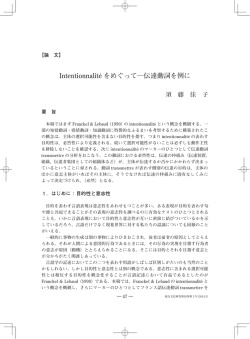 Intentionnalit&eacute; をめぐって  伝達動詞を例に