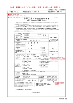 〈中国 申請書（全カテゴリー共通）−東京・名古屋・大阪・福岡〉P．1