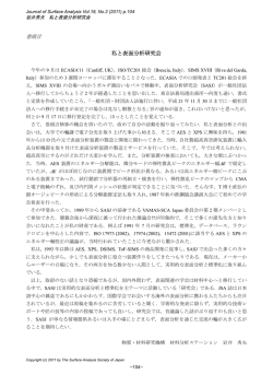 私と表面分析研究会 - 表面分析研究会 SASJ