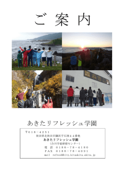 あきたリフレッシュ学園