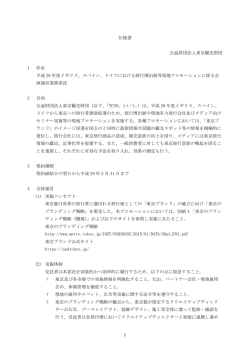 1 仕様書 公益財団法人東京観光財団 1 件名 平成 28 年度イギリス