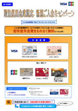 初年度年会費をもれなく無料にいたします。