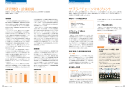 研究開発・設備投資 サプライチェーンマネジメント