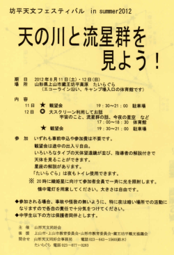 天の川と流星群を 見よつ !