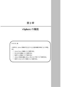 第2章 vSphere の機能