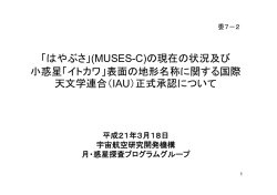 の現在の状況及び 小惑星「イトカワ」表面の地形名称に関する国際 天文学