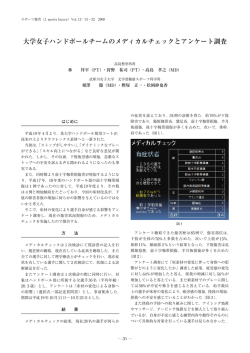 大学女子ハンドボールチームのメディカルチェックとアンケート調査