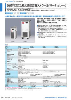 外部密閉系冷却水循環装置ネオクール&reg;サーキュレータ
