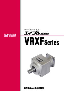 VRXFシリーズ