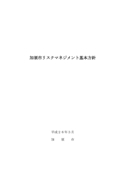 加須市リスクマネジメント基本方針