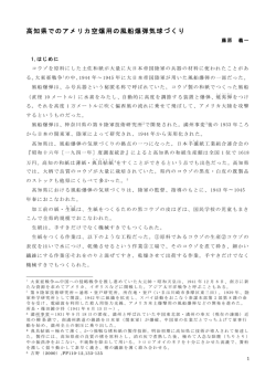 高知県でのアメリカ空爆用の風船爆弾気球づくり