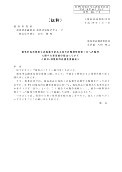 資料№7-1 日電協28技基第022号 電気用品の
