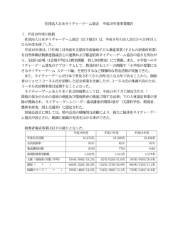 社団法人日本ネイチャーゲーム協会Ở 平成18年度事業報告Ở Ở Ⅰ.Ở