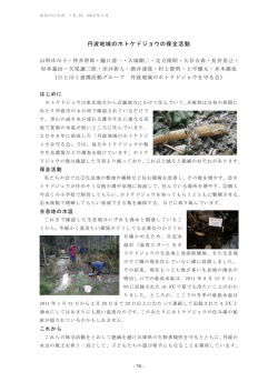 丹波地域のホトケドジョウの保全活動