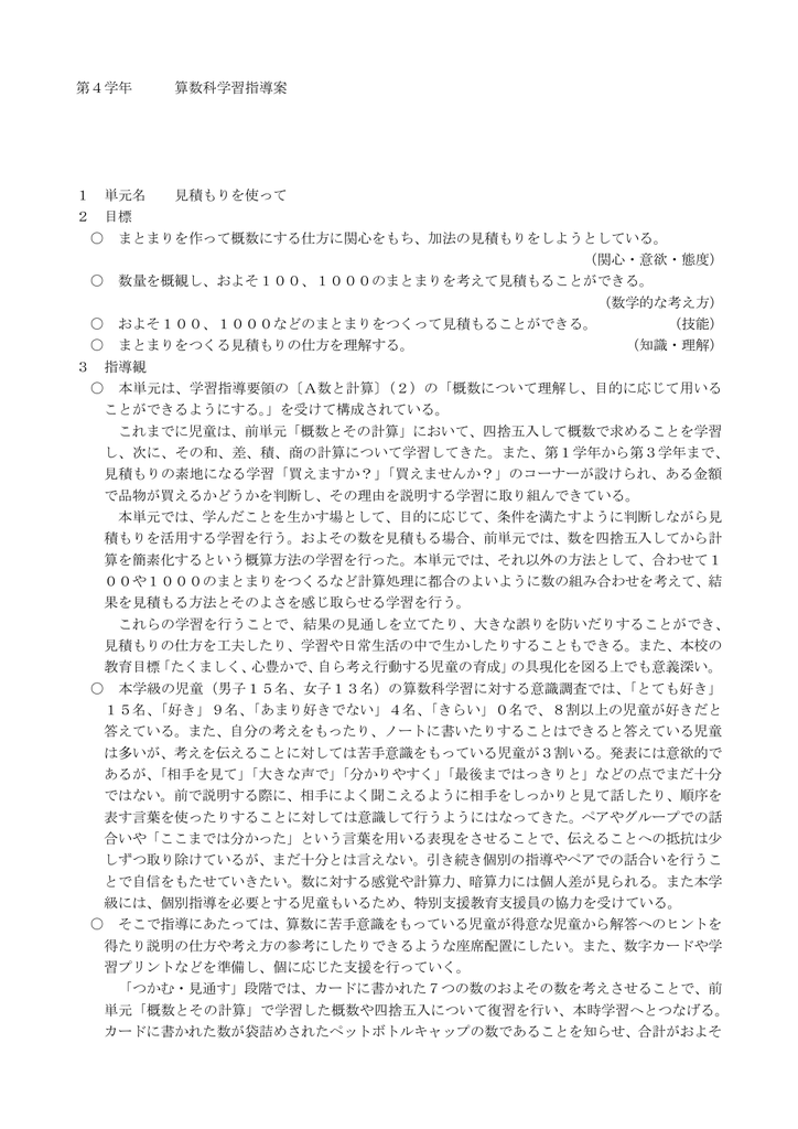 第4学年 算数科学習指導案 1 単元名 見積もりを使って 2 目標 まとまり