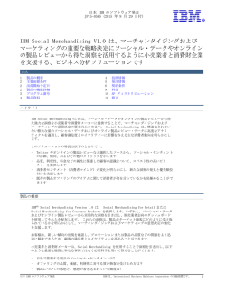 IBM Social Merchandising V1.0 は、マーチャンダイジングおよび